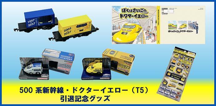 JR西日本，500系・「ドクターイエロー」の引退記念グッズ4アイテムを発売