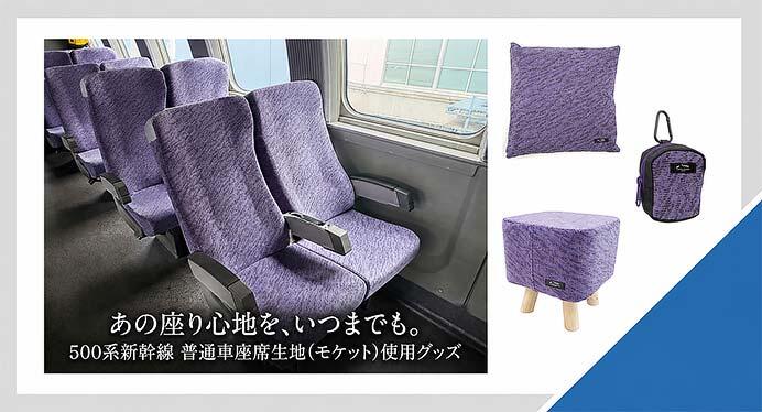 JR西日本，「500系新幹線」の座席生地を使用したグッズ（全10アイテム）を発売
