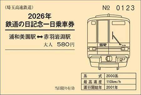 発売される「2026年鉄道の日記念一日乗車券」のイメージ