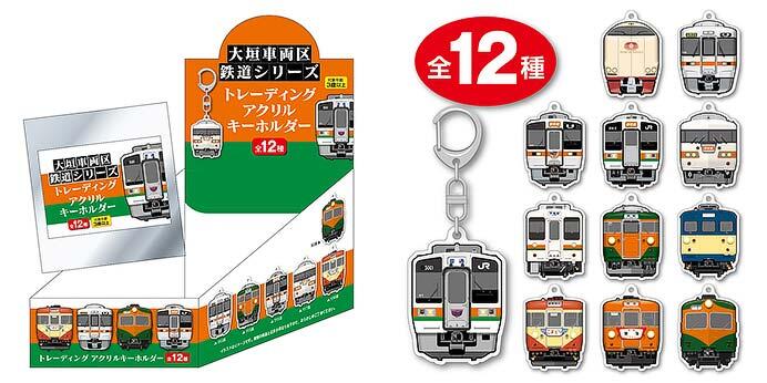 発売される「大垣車両区 トレーディングアクリルキーホルダー」のイメージ