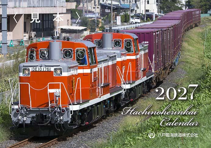 「八戸臨海鉄道2027カレンダー」の表紙イメージ