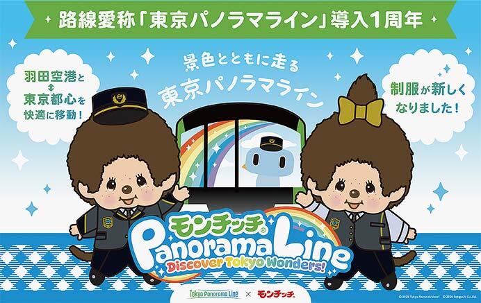 東京モノレール，路線愛称「東京パノラマライン」導入1周年キャンペーンを実施