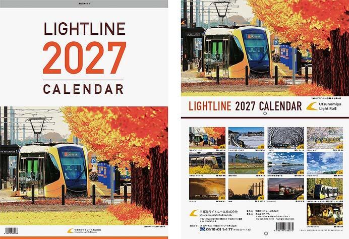 宇都宮ライトレール，「LIGHTLINE 2027 カレンダー」2種類を発売