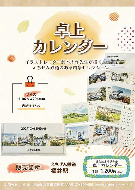 えちぜん鉄道「2027年版卓上カレンダー」発売