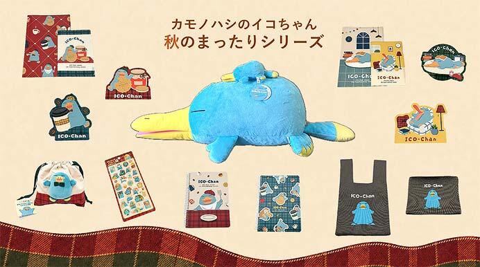 ジェイアール西日本商事，カモノハシのイコちゃん「秋のまったりシリーズ」14アイテムを発売