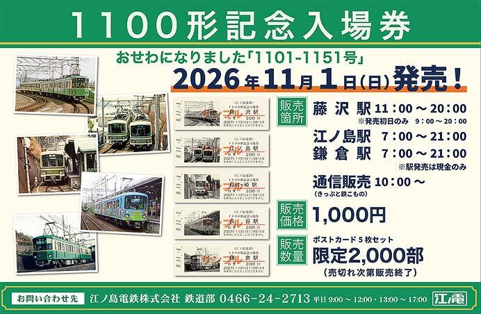 江ノ電，『1100形記念入場券 おせわになりました「1101-1151号」』発売