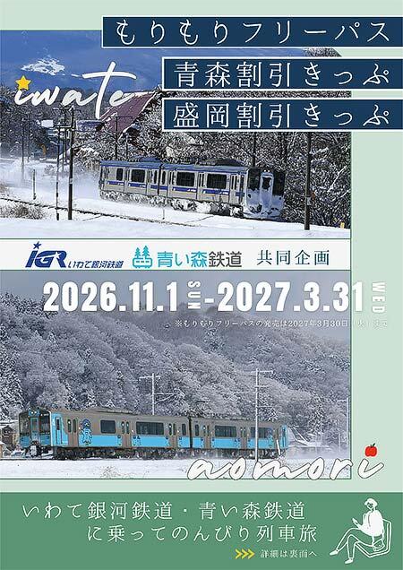 盛岡～青森間共同企画乗車券