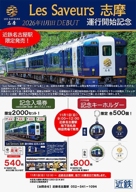 近鉄，レストラン列車「Les Saveurs 志摩」運行開始記念入場券・グッズを発売