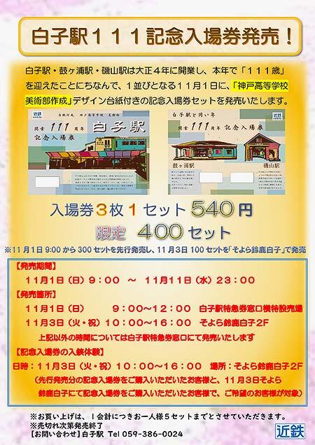 近鉄，「白子駅111記念入場券」を発売