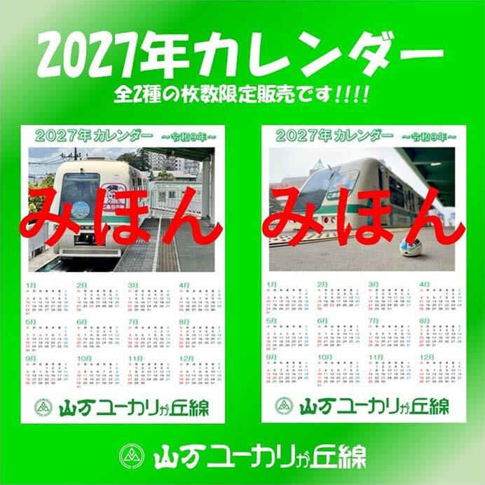 発売される「2027年カレンダー」のイメージ