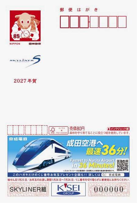 「広告付年賀はがき（エコー年賀はがき）【京成電鉄】」デザイン