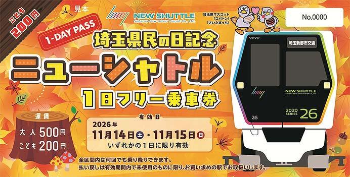 発売される「埼玉県民の日記念ニューシャトル1日フリー乗車券」のイメージ