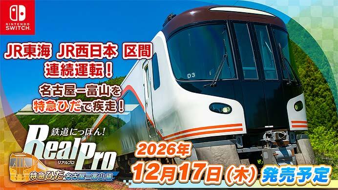 「鉄道にっぽん！ RealPro JR東海 特急ひだ 名古屋－富山 JR西日本 編」