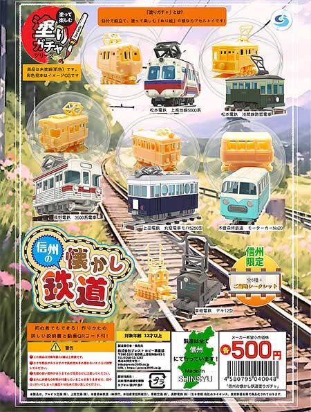 長野電鉄，「信州の懐かし鉄道塗りガチャ」を発売