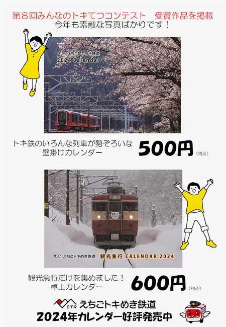 えちごトキめき鉄道「2024年カレンダー」発売