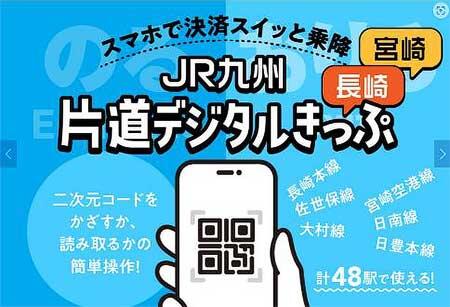 「JR九州 片道デジタルきっぷ（宮崎）」を発売