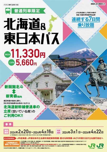 JR北海道・JR東日本「北海道＆東日本パス」を発売