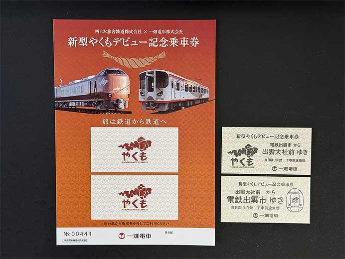 JR西日本×一畑電車，「新型やくもデビュー記念乗車券」を発売