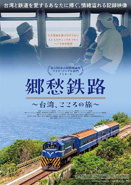 ドキュメンタリー映画「郷愁鉄路～台湾、こころの旅～」を7月5日から全国で順次公開