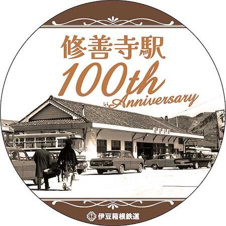 伊豆箱根鉄道，修善寺駅開業100周年記念イベントを実施