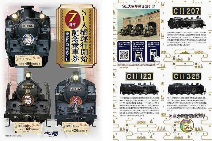 東武「SL大樹運行開始7周年記念乗車券」発売