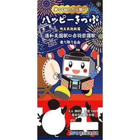 「第44回たたら祭りハッピーきっぷ」