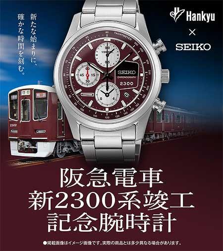 SEIKO×阪急「新2300系竣工記念腕時計」発売